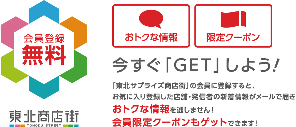 今すぐ会員登録してお得な情報、限定クーポンをゲットしよう！