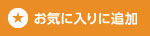 お気に入りに追加
