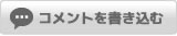 コメントを書き込む