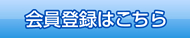 会員登録はこちら