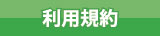 利用規約