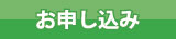 お申し込み