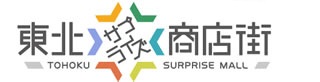 東北サプライズ商店街