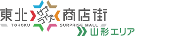 東北サプライズ商店街