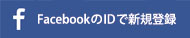 FacebookのIDで新規登録