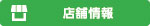 店舗/発信者情報