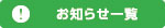 お知らせ一覧