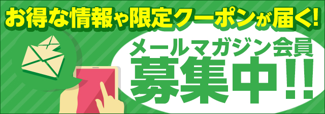 メールマガジン会員募集中