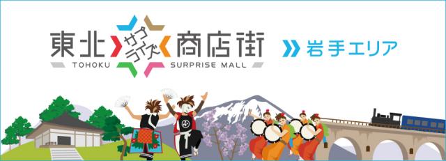 岩手エリア