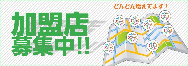 加盟店募集