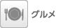 グルメ