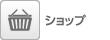 ショップ