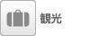 観光