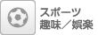 趣味・娯楽・スポーツ