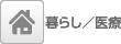 暮らし