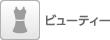 ビューティー